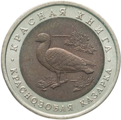 купить 10 рублей 1992 ЛМД краснозобая казарка