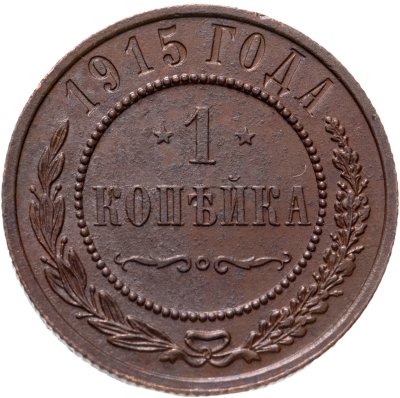 купить 1 копейка 1915