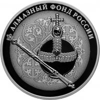 Купить 3 рубля 2016 СПМД Proof "Алмазный фонд - Скипетр и Держава"