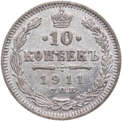 купить 10 копеек 1911 СПБ-ЭБ