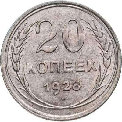 купить 20 копеек 1928