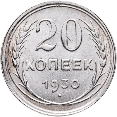 купить 20 копеек 1930