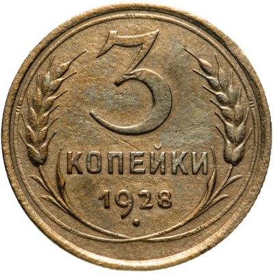 купить 3 копейки 1928