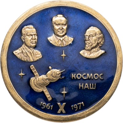 купить Знак "Космос наш" СССР 1961-1971