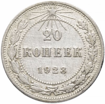 купить 20 копеек 1923