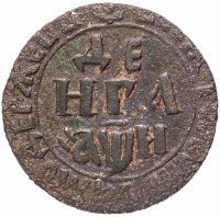 Купить Денга 1708 года