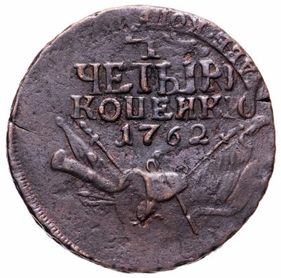 купить 4 копейки 1762 Петр III, Биткин №21