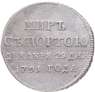 купить Жетон в память заключения мира с Турцией 29 декабря 1791 г. - "Мир с Портою декабря 29 дня 1791 г.".