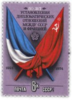 купить 6 копеек 1975 "Установление дипломатических отношений СССР - Франция"