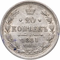 Купить 20 копеек 1881 СПБ-НФ
