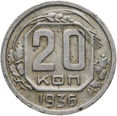 купить 20 копеек 1936