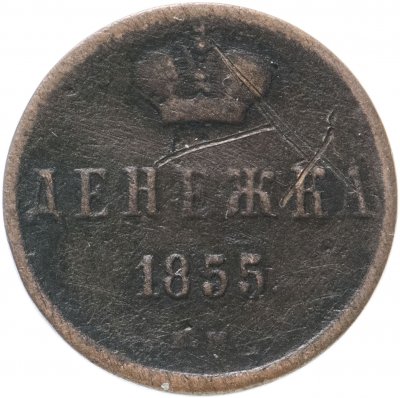 купить Денежка 1855 ЕМ Николай I