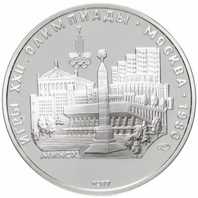 купить 5 рублей 1977 ЛМД Proof "XXII летние Олимпийские игры 1980 в Москве: Минск"