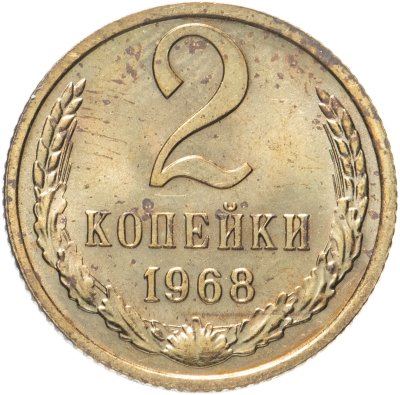 купить 2 копейки 1968, наборная (из годового набора СССР)
