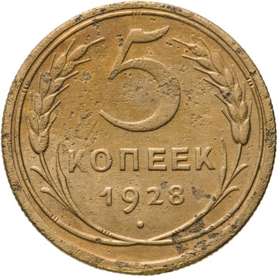 купить 5 копеек 1928