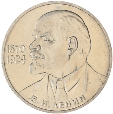 купить 1 рубль 1985 115-летие со дня рождения В. И. Ленина