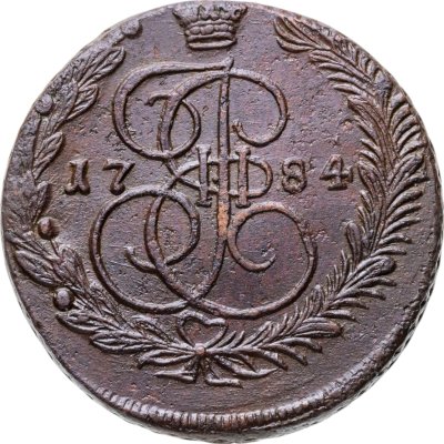 купить 5 копеек 1784 ЕМ