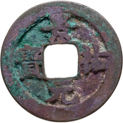 купить Китай, Северная Сун, император Жэнь-цзун, 1 вэнь (кэш) 1034-1038