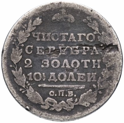 купить Полтина 1813 СПБ-ПС венок из 5 звеньев, корона широкая