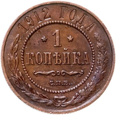 купить 1 копейка 1912 СПБ