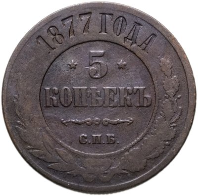 купить 5 копеек 1877 СПБ