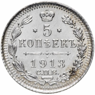 купить 5 копеек 1913 СПБ-ВС штемпельный блеск
