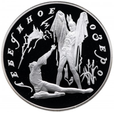 купить 3 рубля 1997 ЛМД Proof "Лебединое озеро - Ротбарт и Зигфрид"