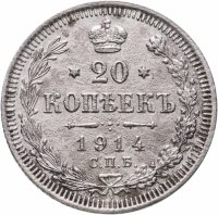 купить 20 копеек 1914 СПБ-ВС