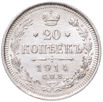 купить 20 копеек 1914 СПБ-ВС