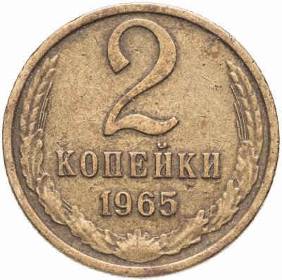 купить 2 копейки 1965