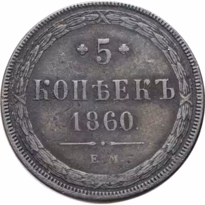 купить 5 копеек 1860 ЕМ