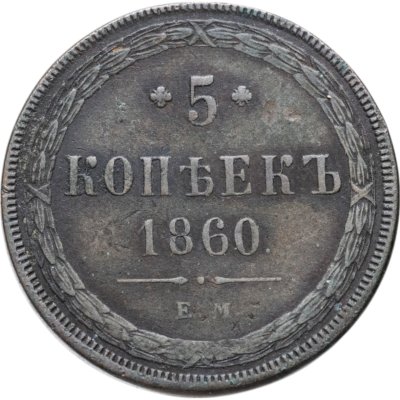 купить 5 копеек 1860 ЕМ
