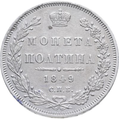 купить полтина 1849 СПБ-ПА