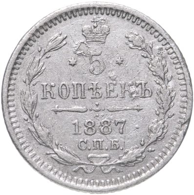 купить 5 копеек 1887 СПБ-АГ