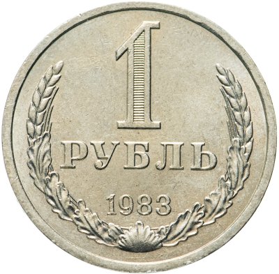 купить 1 рубль 1983