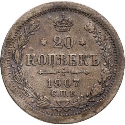 купить 20 копеек 1907 СПБ-ЭБ