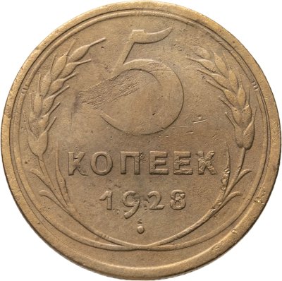 купить 5 копеек 1928