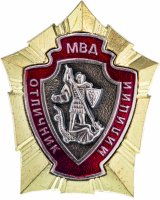 купить Знак МВД России "Отличник милиции"