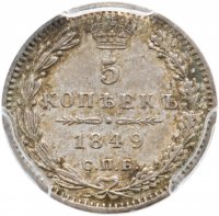 купить 5 копеек 1849 СПБ-ПА в слабе PCGS AU58, Биткин №405