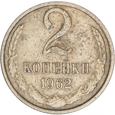 купить 2 копейки 1962