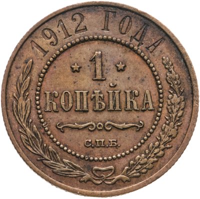 купить 1 копейка 1912 СПБ
