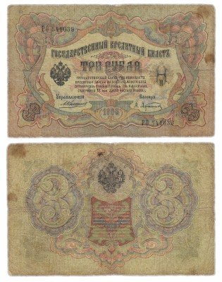 купить 3 рубля 1905 Коншин, кассир Афанасьев