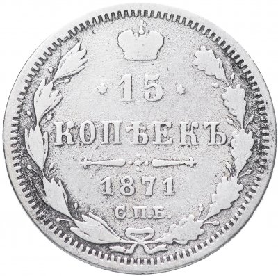 купить 15 копеек 1871 СПБ-HI