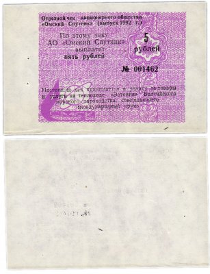 купить Отрезной Круизный чек 5 рублей 1992 АО "Омский Спутник" ПРЕСС