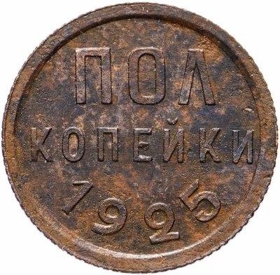 купить Полкопейки 1925