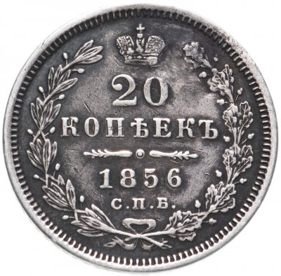 купить 20 копеек 1856 СПБ-ФБ