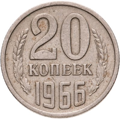 купить 20 копеек 1966