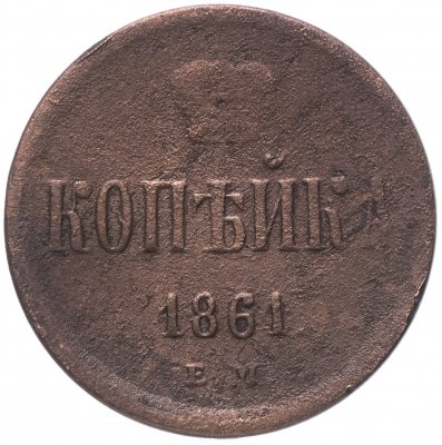 купить 1 копейка 1861 ЕМ