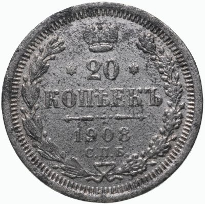 купить 20 копеек 1908 СПБ-ЭБ