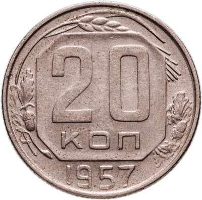 купить 20 копеек 1957